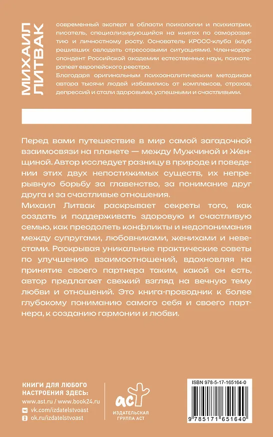 Книга Мужчина и женщина (Михаил Литвак) — 2