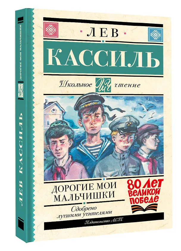 Книга Дорогие мои мальчишки (Лев Кассиль) — 4