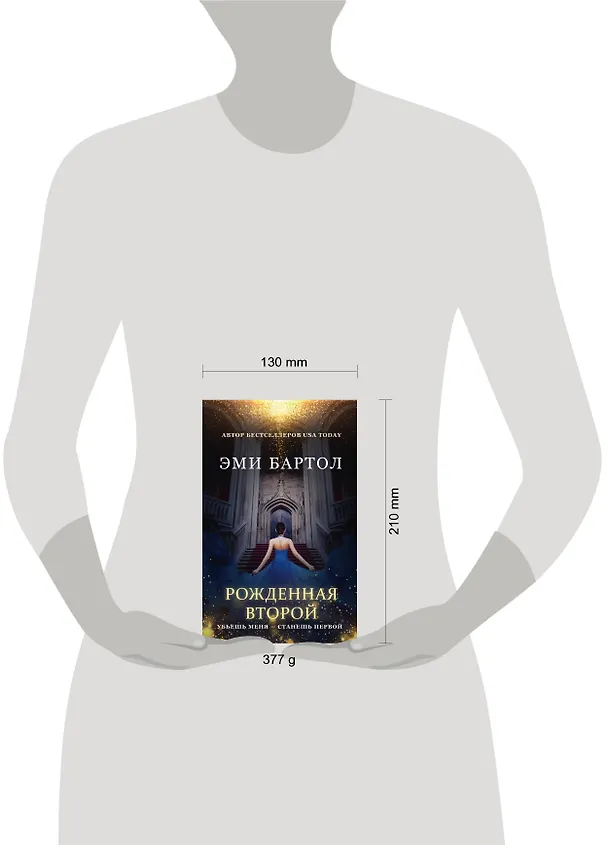 Книга Рожденная второй (Эми Бартол) — 5