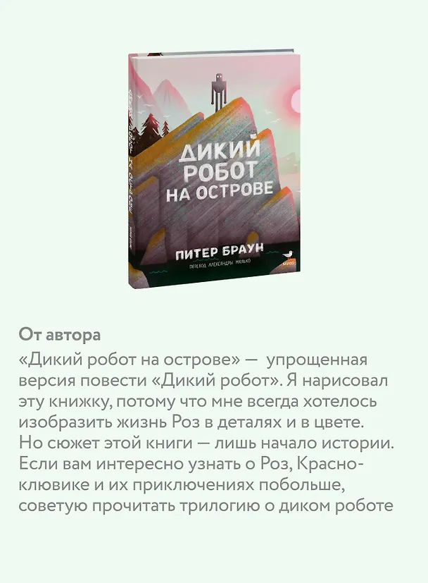 Книга Дикий робот на острове (Питер Браун) — 9