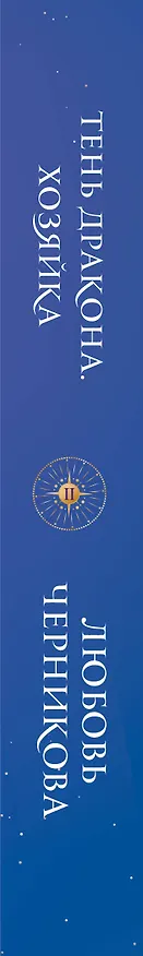 Книга Тень дракона. Хозяйка (Любовь Черникова) — 3