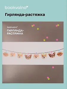Гирлянда-растяжка Собачки (картон)
