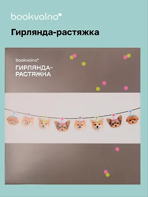 Гирлянда-растяжка Собачки (картон) 3155346
