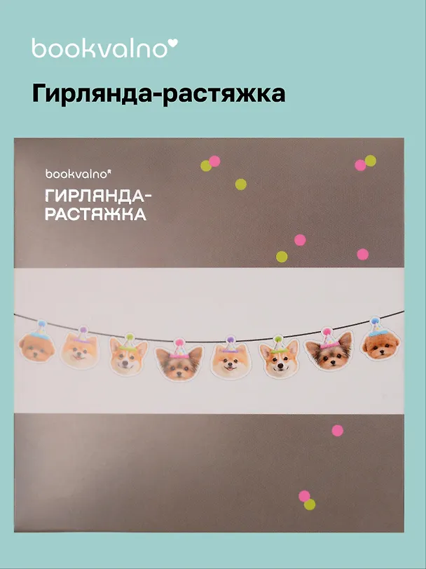 Гирлянда-растяжка Собачки (картон) 3155346 — 1