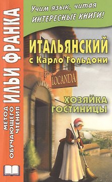 Итальянский с Карло Гольдони. Хозяйка гостиницы = Carlo Goldoni. La locandiera