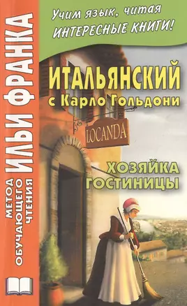 Итальянский с Карло Гольдони. Хозяйка гостиницы = Carlo Goldoni. La locandiera — 2478263 — 1