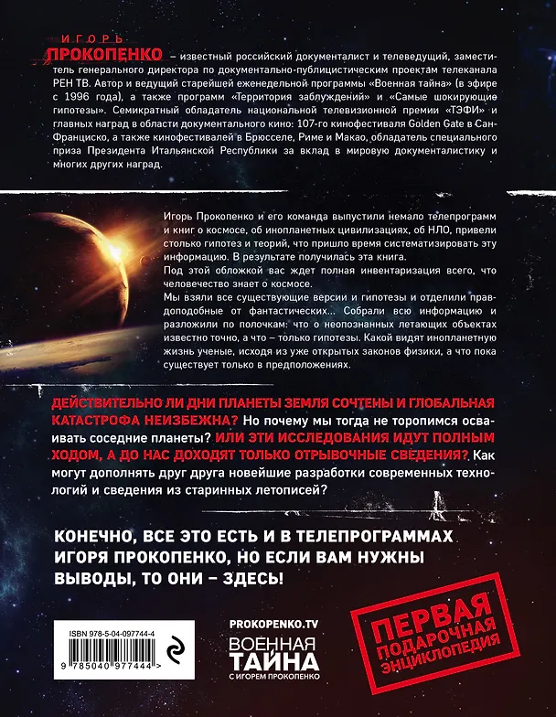 Книга Гости из космоса. Факты. Доказательства. Расследования (Игорь Прокопенко) — 2