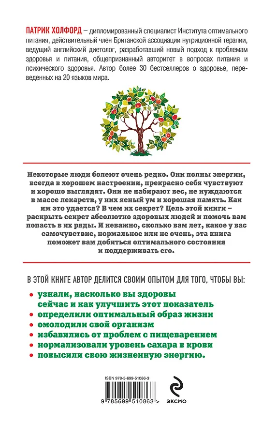 Книга Программа "Здоровье на 100%" (Патрик Холфорд) — 2