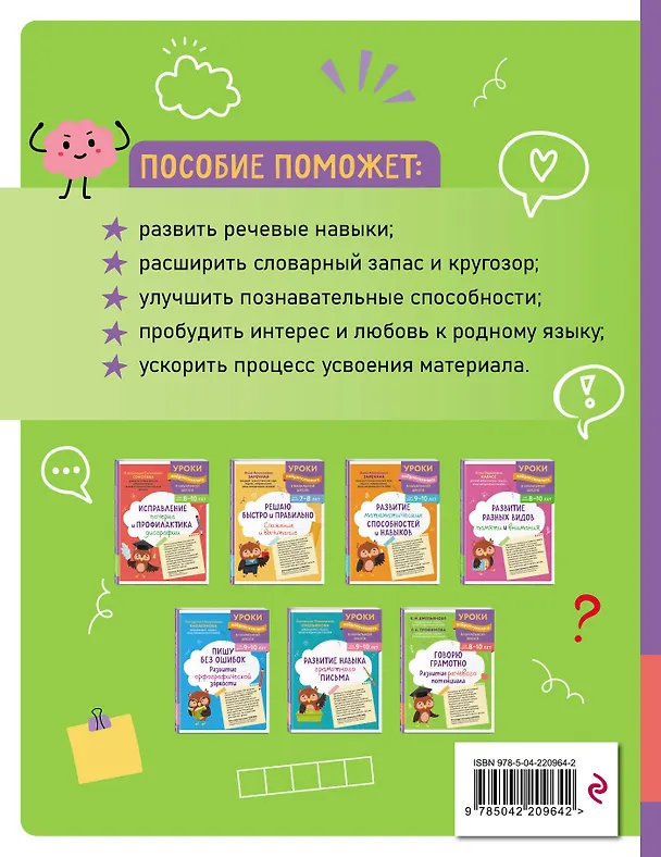 Книга Говорю грамотно. Развитие речевого потенциала: для детей 8-10 лет (Екатерина Емельянова, Елена Трофимова) — 2