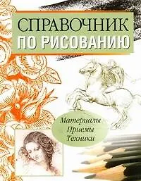 Книга Справочник по рисованию (Сергей Богданов)