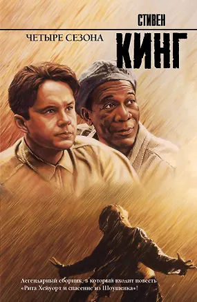 Книга Четыре сезона: сборник (Стивен Кинг)