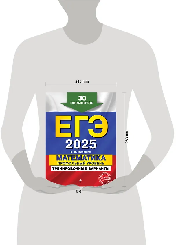 Книга Комплект из 3 книг: ЕГЭ-2025. Математика. Профильный уровень. Тренировочные варианты. 30 вариантов + Тематические тренировочные задания + Наглядный справочник для подготовки к ОГЭ и ЕГЭ (Владимир Мирошин, Наталья Удалова, Вадим Кочагин) — 5