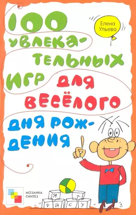 100 увлекательных игр для веселого дня рождения / (мягк). Ульева Е. (Мозаика) — 2298483 — 1