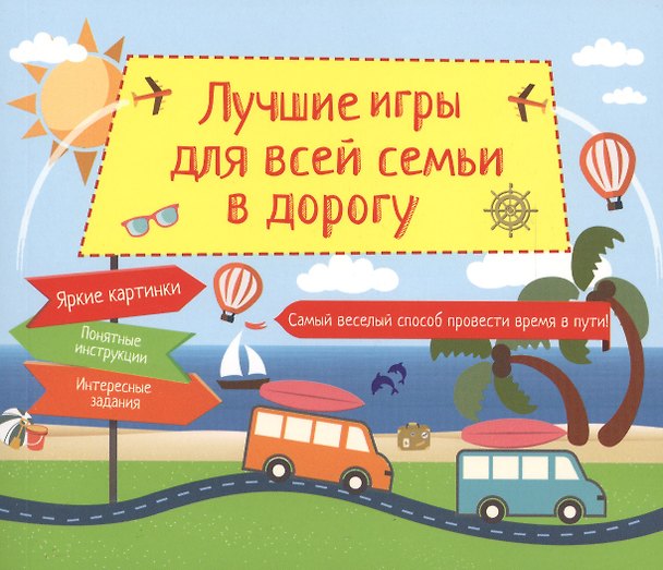 Книга Лучшие игры для всей семьи в дорогу (Е. Киселева) — 1