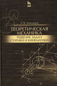 Теоретическая механика. Решение задач статики и кинематики: Уч.пособие