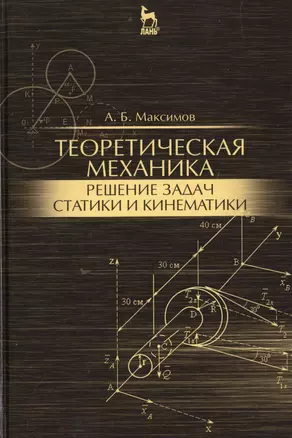 Теоретическая механика. Решение задач статики и кинематики: Уч.пособие — 2514216 — 1