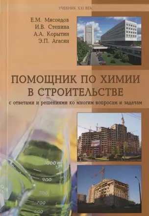 Помощник по химии в строительстве с ответами и решениями ко многим вопросам и задачам. Учебное пособие — 2708914 — 1