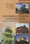 Помощник по химии в строительстве с ответами и решениями ко многим вопросам и задачам. Учебное пособие — 2708914 — 1