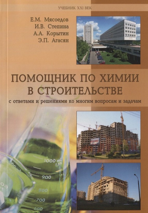 Книга Помощник по химии в строительстве с ответами и решениями ко многим вопросам и задачам. Учебное пособие () — 1