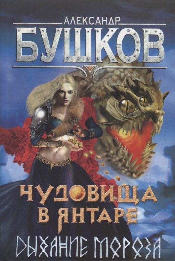 

Чудовища в янтаре. Дыхание мороза