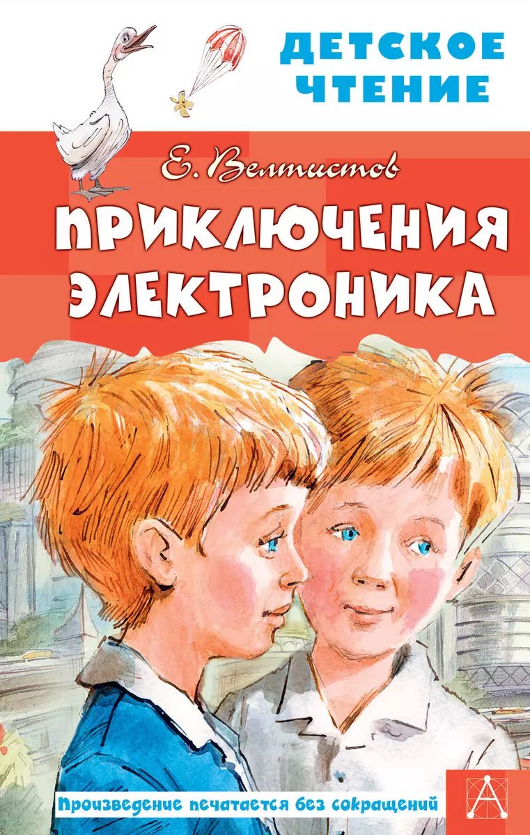 Приключения Электроника (Евгений Велтистов) - купить книгу с доставкой в  интернет-магазине «Читай-город». ISBN: 978-5-17-123389-1