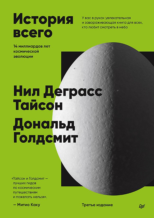 

История всего. 14 миллиардов лет космической эволюции. 3-е межд. издание