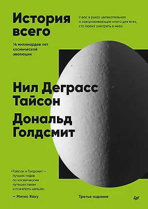 Книга История всего. 14 миллиардов лет космической эволюции (Дональд Голдсмит, Нил Деграсс Тайсон)
