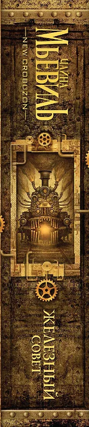 Книга Железный Совет (Чайна Мьевиль) — 3