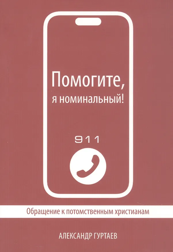 Книга Помогите, я номинальный! Обращение к потомственным христианам (Александр Гуртаев) — 2