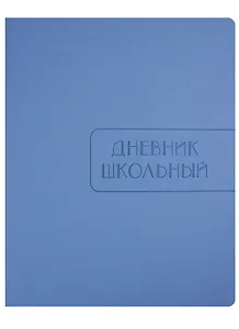 Дневник школьный 48 листов "Soft Touch" голубой
