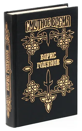 Книга Борис Годунов (Юрий Федоров)