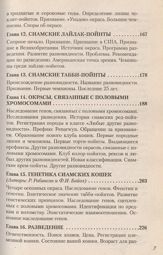 Книга Все о сиамской кошке (Саймон Франклин) — 4