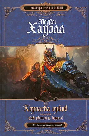 Книга Королева орков.Кн.1:Собственность короля (Морган Хауэлл)