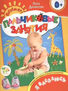 Я одеваюсь 0+ (Пальчиковые занятия)