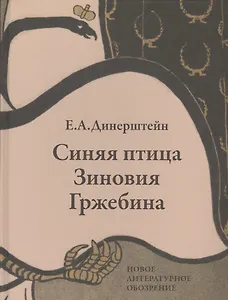 Синяя птица Зиновия Гржебина