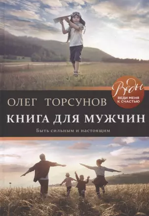 Книга для мужчин. Быть сильным и настоящим — 2780813 — 1