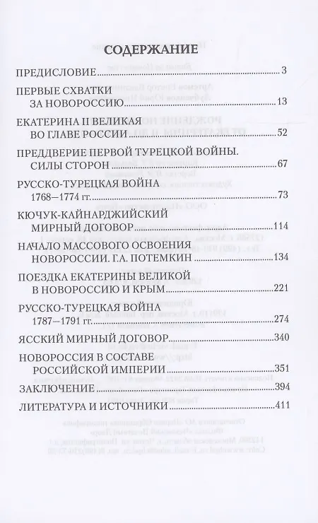 Книга Рождение Новороссии. От Екатерины ll до Александра l  (12+) (Юрий Лубченков, Виктор Артемов) — 2