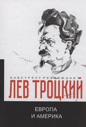Книга Европа и Америка (Лев Троцкий)