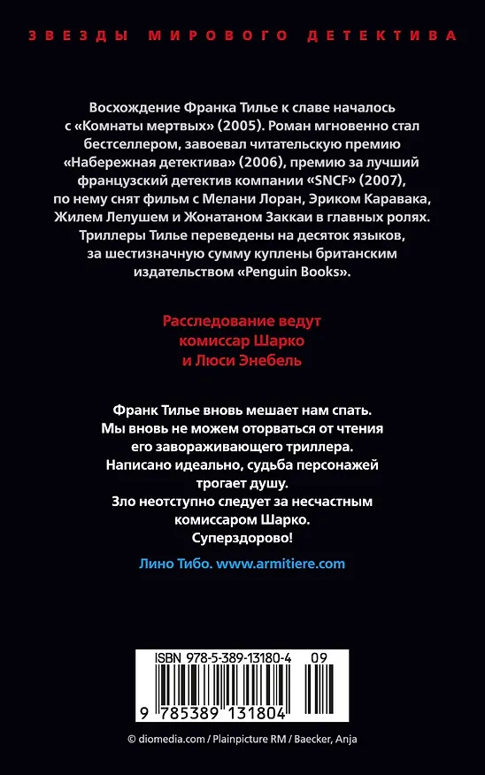 Книга Медовый траур (Франк Тилье) — 2