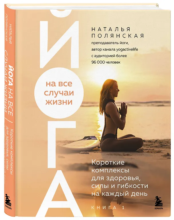 Книга Йога на все случаи жизни. Короткие комплексы для здоровья, силы и гибкости на каждый день. Книга 1 (Наталья Полянская) — 5