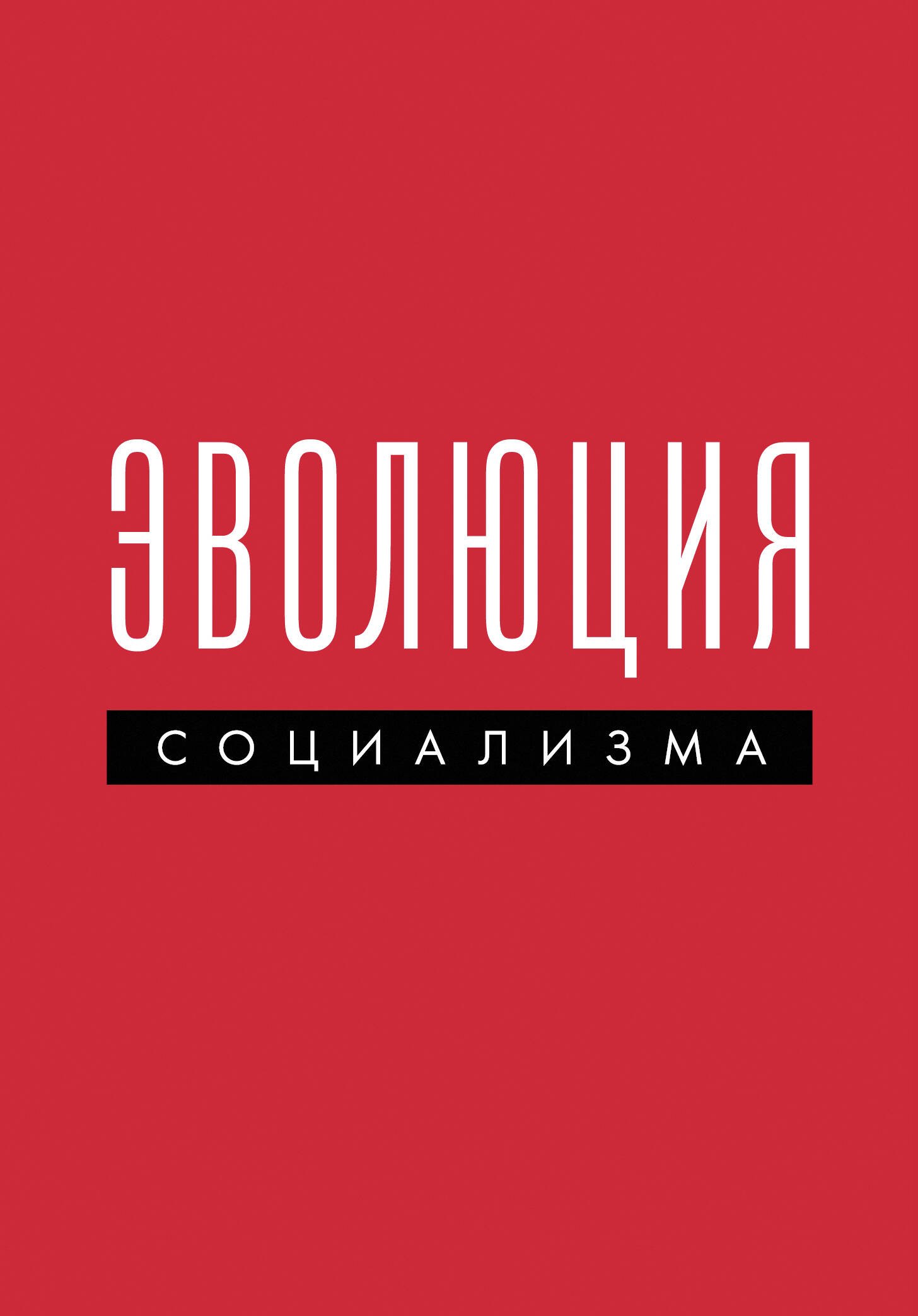 

Эволюция социализма