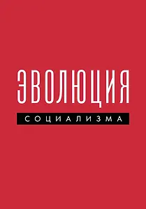 Эволюция социализма