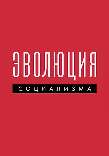 Эволюция социализма