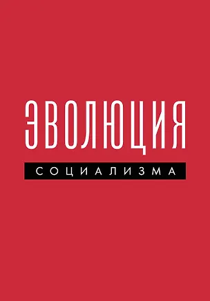 Книга Эволюция социализма ()