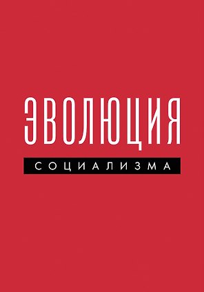 Эволюция социализма