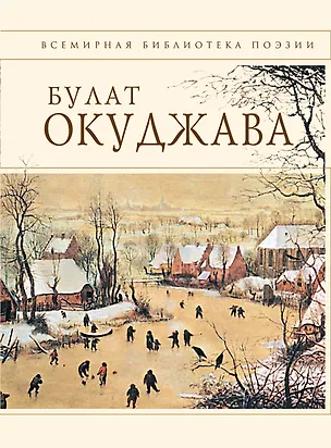 Книга Стихотворения (Булат Окуджава)