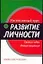 Интенсивный курс. Рзвитие личности: Свежие идеи, Новые решения — 2019320 — 1