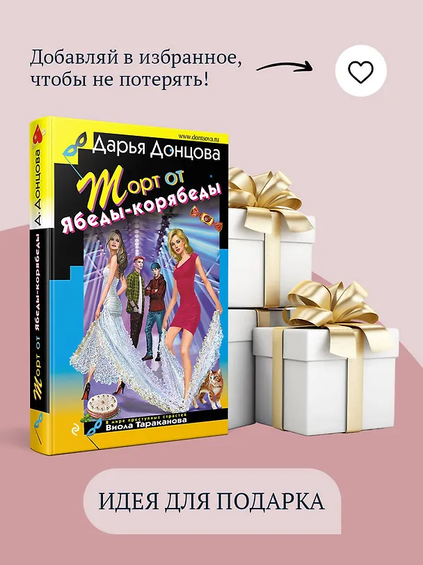 Книга Торт от Ябеды-корябеды (Дарья Донцова) — 11