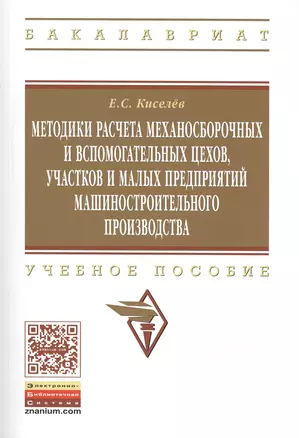 Методики расчета механосборочных и вспомогательных цехов, участков  и малых предприятий машиностроительного производства. Учебное пособие. Издание второе, исправленное и дополненное — 2421127 — 1