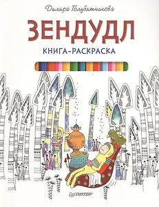 Книга-раскраска Зендудл